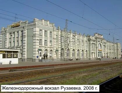 Рузаевка вокзал