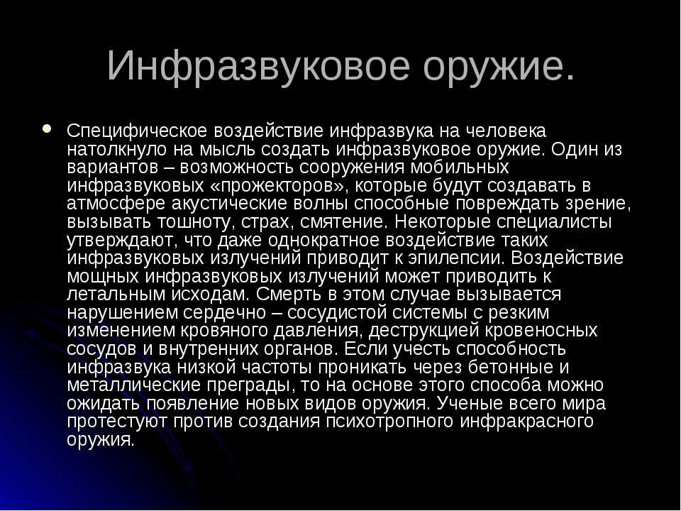 Применение инфразвука сообщение физика