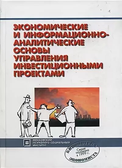 Управление инвестициями: инвестиции и инвестиционные риски в реальном секторе эк