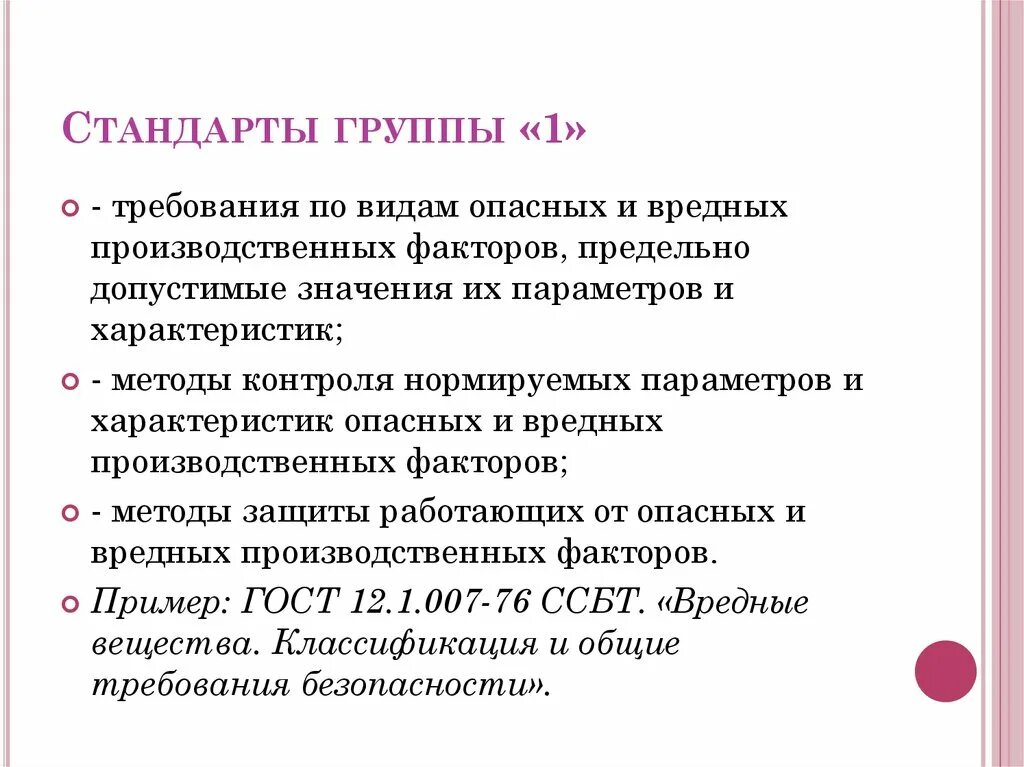 Группу требований входящих. Вредные производственные факторы предельные значения. Группы стандартов. Группы требований. Общие требования ко всем группам по.