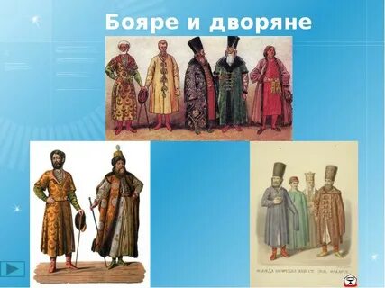 Быт крестьян и бояр