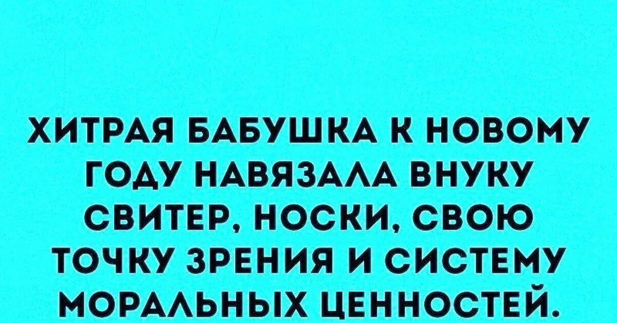 Навязанная точка зрения. Бабушка навязала. Хитрая бабулька. Коварные бабки. Хитрая бабушка к новому году навязала внуку.