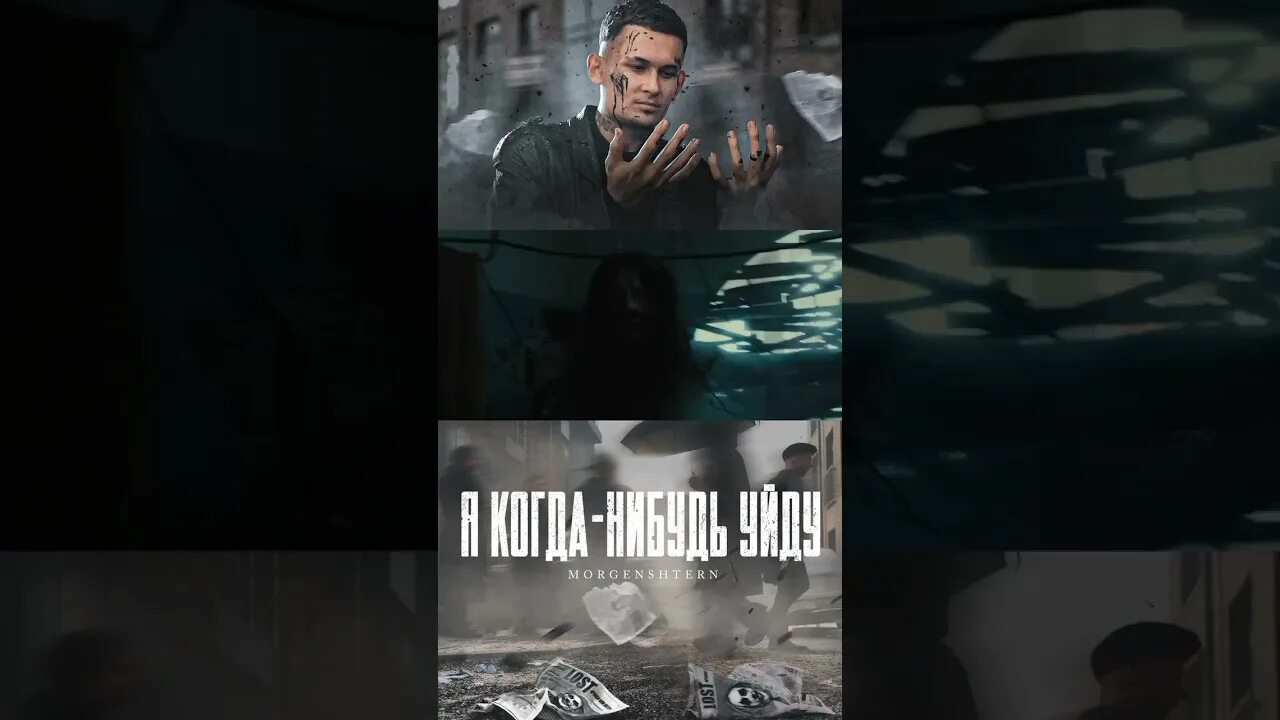 Он когда нибудь уйдет. Моргенштерн я когда нибудь уйду. я когда нибудь уйду моргенштерн обложка. моргенштерн я когда нибудь уйду фото. я когда нибудь уйду моргенштерн текст.