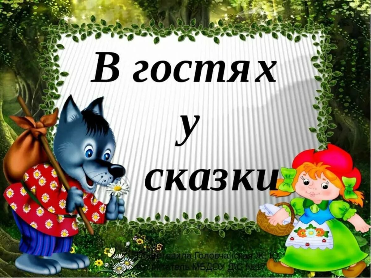 В гостях у сказки. Вгосяхусказки. Тема недели в гостях у сказки. В гостях у сказки надпись для детей. В гости к сказке младшая группа