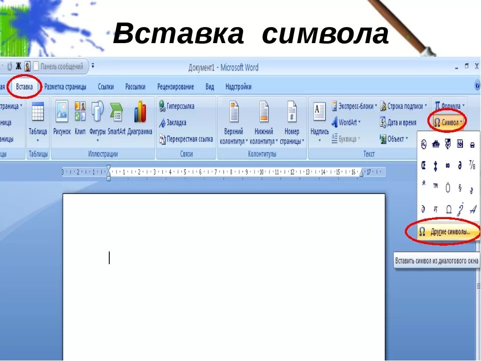 Word вставить символы