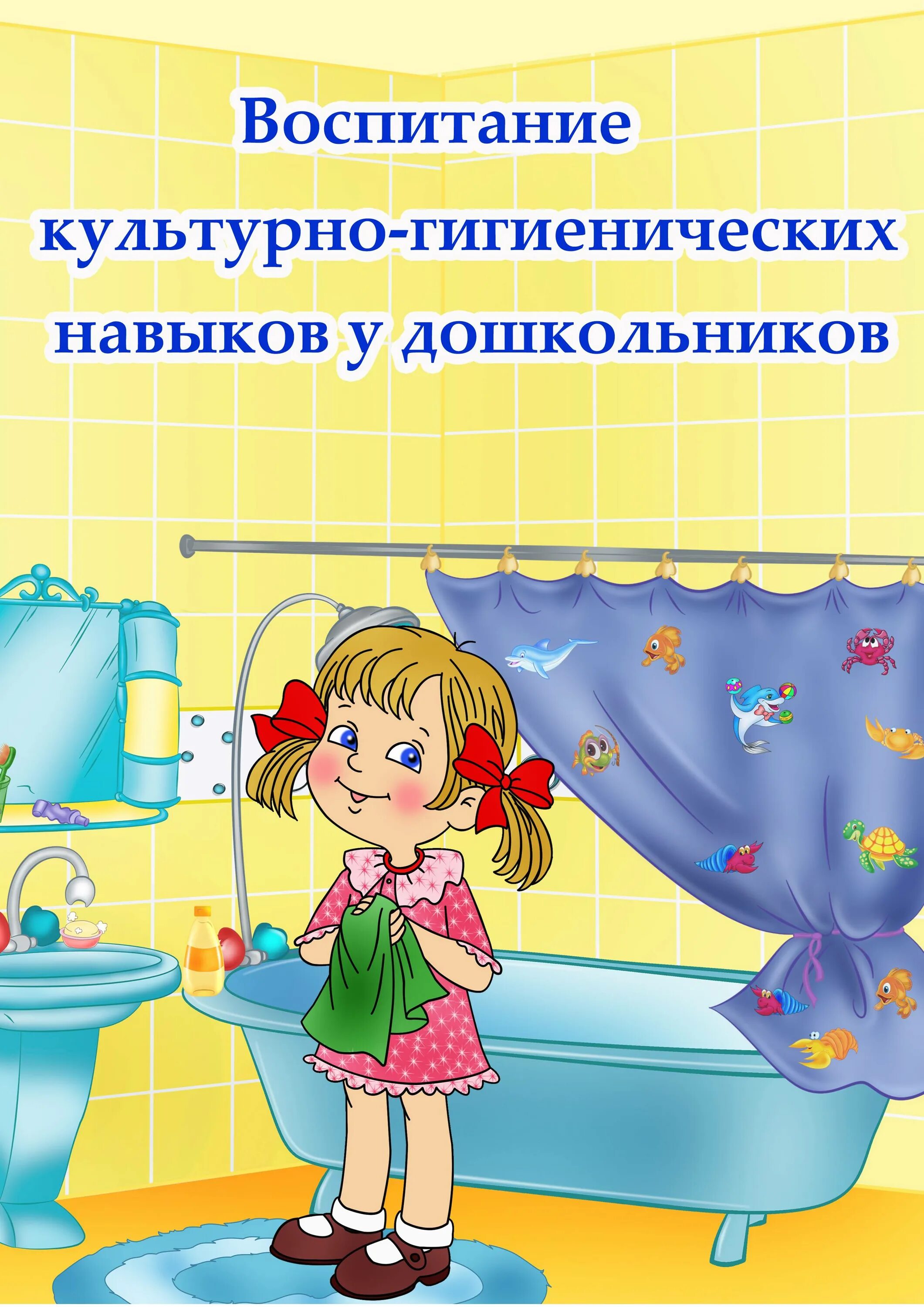 Кгн в подготовительной группе по фгос. Воспитание культурно-гигиенических навыков. Консультация воспитание культурно гигиенических навыков. Воспитание культурно-гигиенических навыков у детей. Формирование культурно-гигиенических навыков у дошкольников.