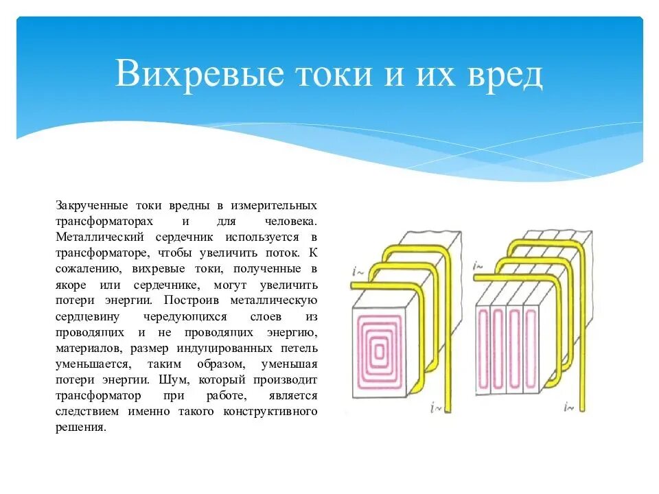 Вихревые токи в сердечнике трансформатора. Вихревые токи в сердечнике. Вихревые токи схема. Вихревые токи и их практическое применение. Способы уменьшения потерь на вихревые токи.