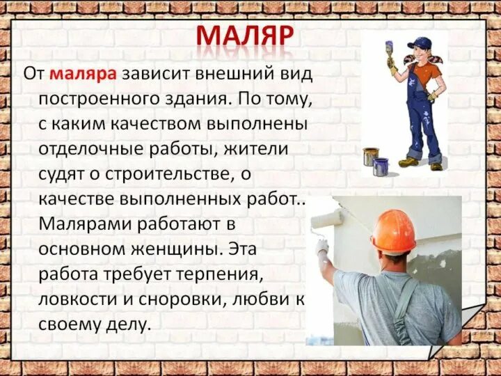 Какую работу выполняет маляр. Маляр профессия. прфесия маляр для дети. профессия штукатур маляр для детей. профессия штукатур маляр.