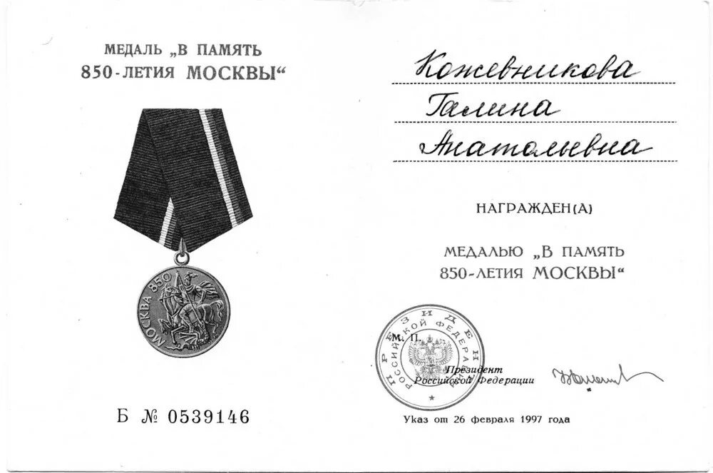 Указом президента рф от 06.03 1997. Медаль «в память 850-летия Москвы».