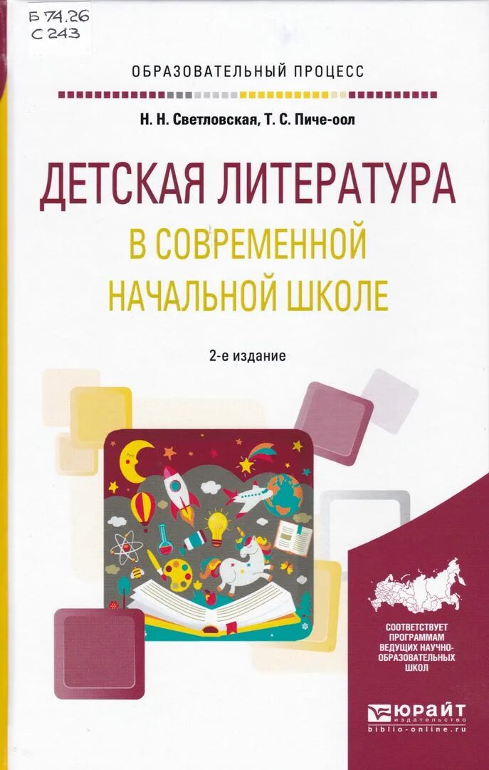 Методическое пособие в начальной школе. Н Н Светловская. Современная литература для начальной школы. Современная детская литература начальная школа. Детская литература учебное пособие.