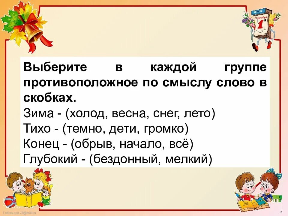 Конспект урока синонимы антонимы. Синонимы и антонимы 2 класс. задания на тему синонимы 2 класс. что такое антонимы 2 класс русский язык. антонимы 2 класс презентация школа россии.
