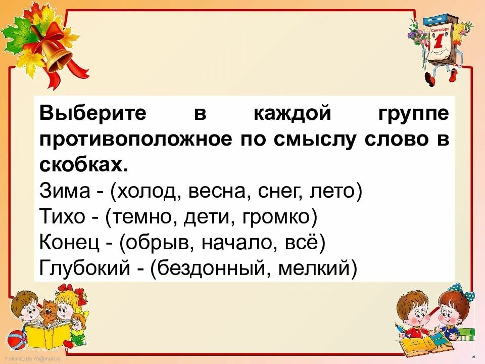 Подбери к каждому противоположное по смыслу. Синонимы и антонимы 2 класс. Задания на тему синонимы 2 класс. Что такое антонимы 2 класс русский язык. Антонимы 2 класс презентация школа России.