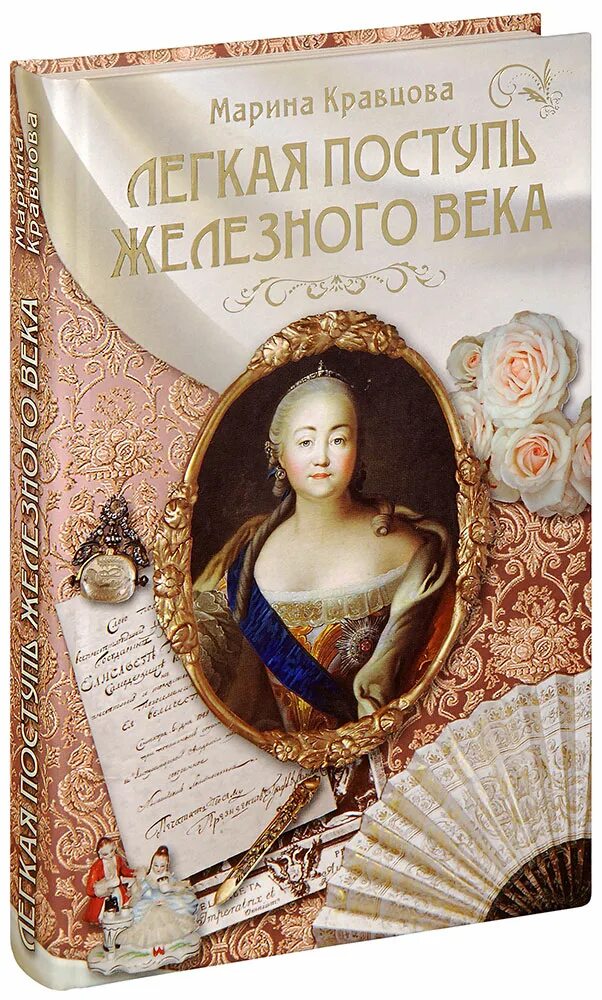 Отзывы поступь. Кравцова книги. Книга Марии Кравцовой.