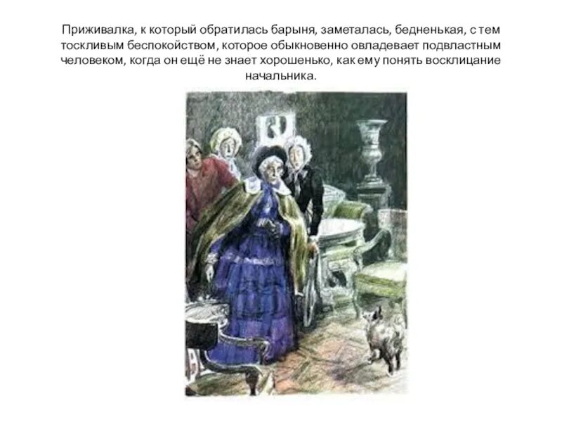 Барыня тургенев. Тургенев Муму Барыня. Барыня из Муму. Портрет барыни из Муму. Словесный портрет барыни.