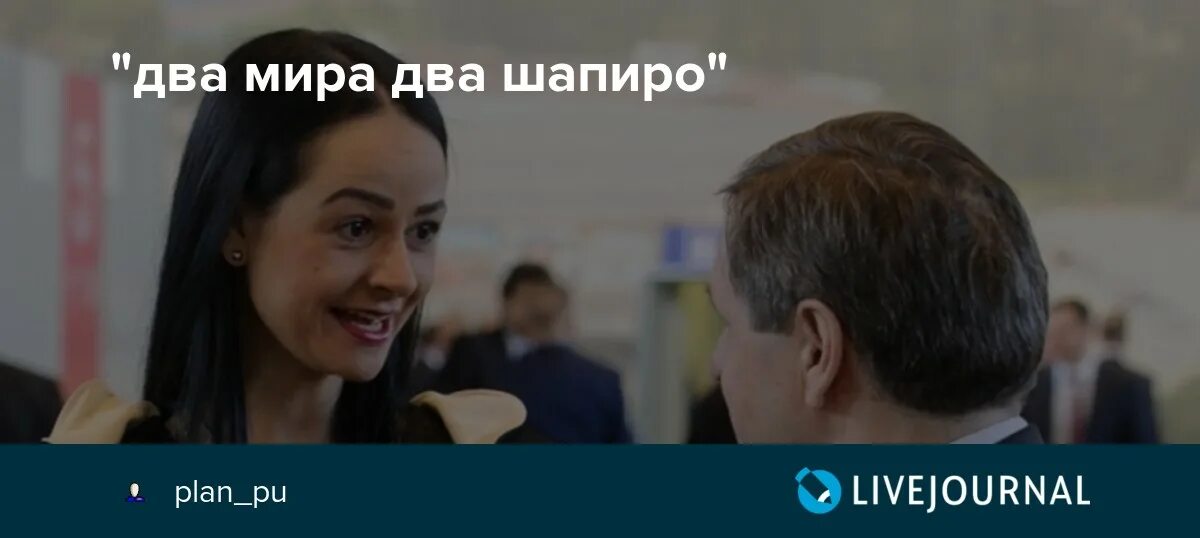 Два мира два шапиро. 2 мира 2 шапиро. Поговорка два мира два шапиро. Поговорка два мира два шапиро. 2 мира 2 шапиро.