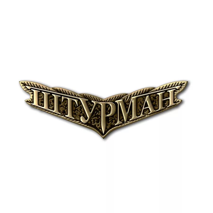 Штурман это заимствованное слово или нет. Штурман текст. Штурманская служба вмф. Профессия штурман. Штурман текст.