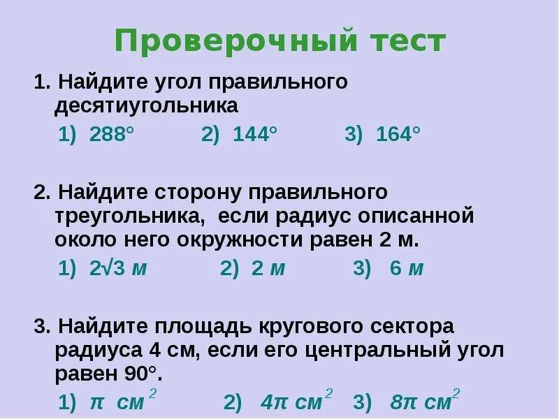 Вычисли угол рнк и радиус окружности если. Найдите угол правильного десятиугольника 288. Найдите угол правильного десятиугольника. Найти угол правильного десятиугольника. Проверочный тест Найдите угол правильного десятиугольника 288 144 164.