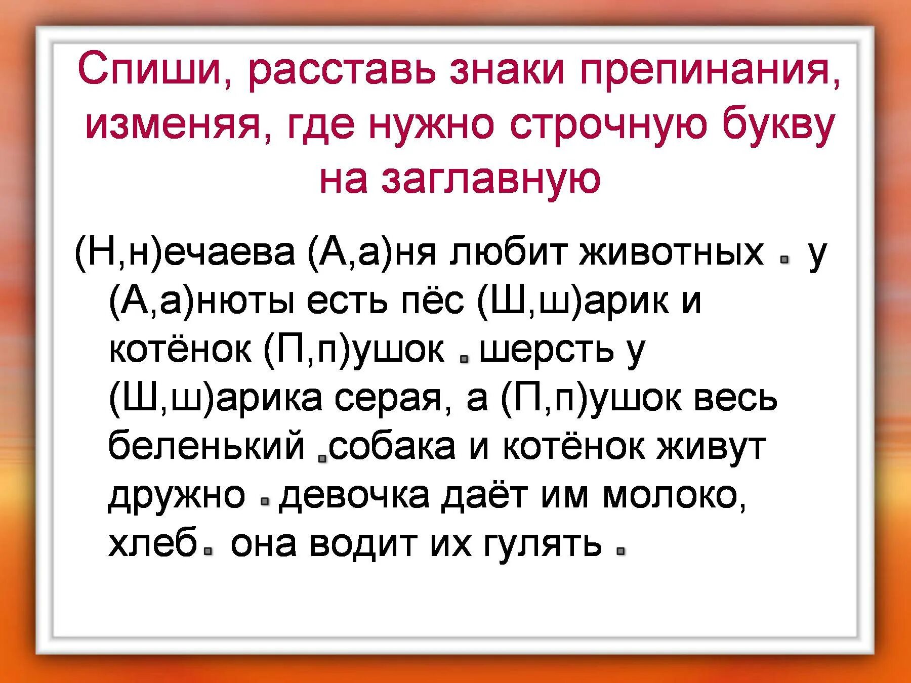 Знак препинания который изменился. Карточки по теме заглавная буква 2 класс школа России. Упражнения на заглавную букву 2 класс. Заглавная буква задания. Заглавная буква упражнения.