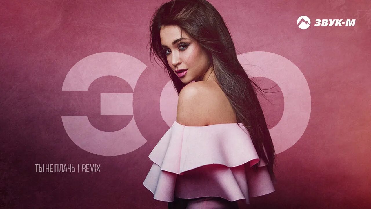 Не плачь текст. Эго не плачь. Эго не плачь. Эго не плачь. Эgo.