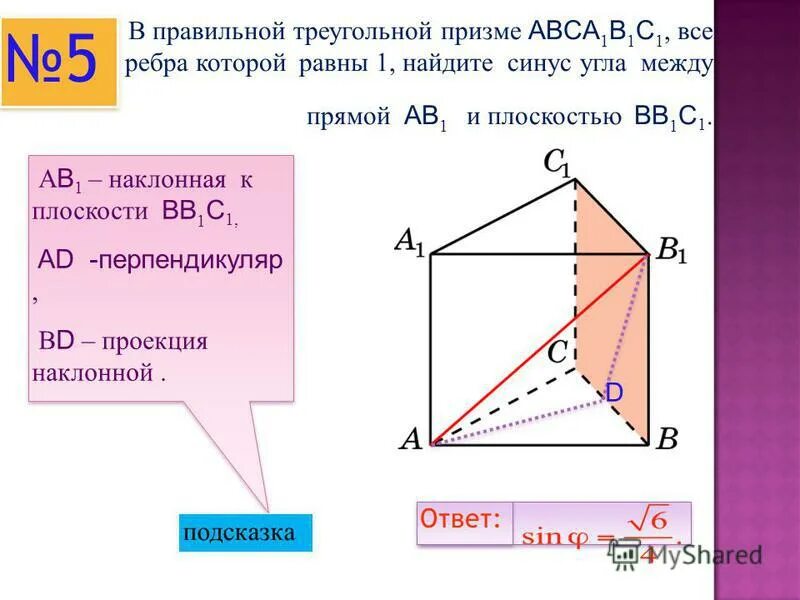 Найдите угол между bc1 и aa1b1. В правильной треугольной призме abca1b1c1. в прямой призме abca1b1c1 все ребра 32. t a1b1 a1t=tb1. в правильной треугольной призме все ребра равны 1. ребра правильной треугольной призмы.
