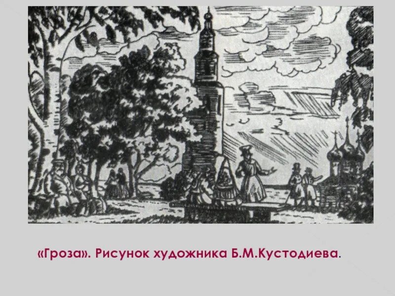 Калинов Островский иллюстрации. Островский гроза город Калинов. Иллюстрации к пьесе гроза Островского. Иллюстрации к роману гроза Островского. Город калинова гроза