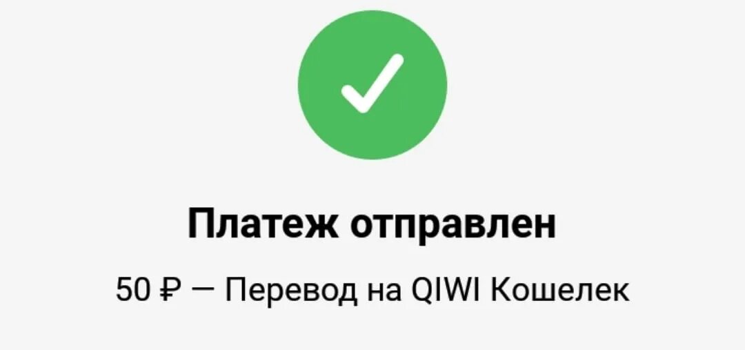 Перевел 300 рублей. Перевод 50 рублей. Платеж отправлен. Перевел 50 рублей. Переведено 100 рублей.