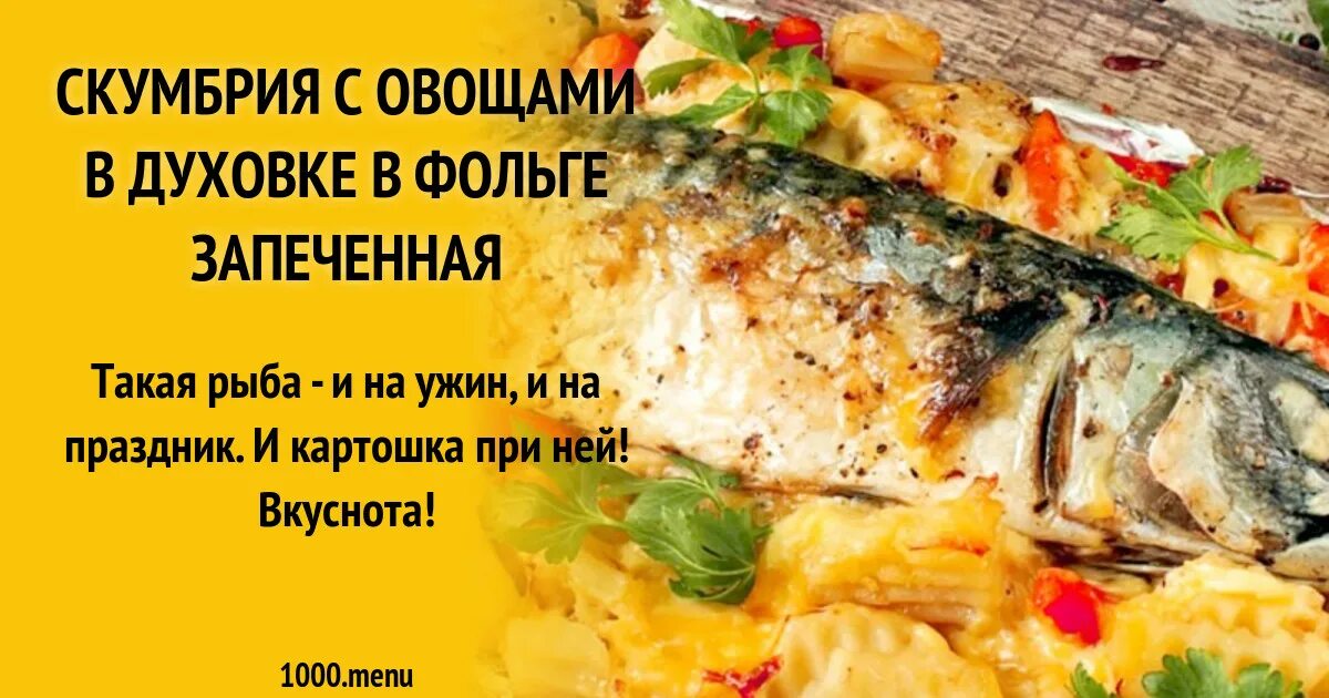 Скумбрия в духовке сколько минут. Скумбрия в духовке. Скумбрия с овощами в фольге. Скумбрия в духовке в фольге с овощами. Скумбрия запеченная в духовке в фольге с овощами.