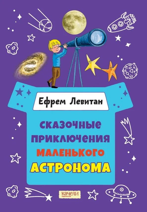 Левитан сказочные приключения маленького астронома. Автор книги сказочные приключения маленького астронома. Книга сказочные приключения маленького астронома