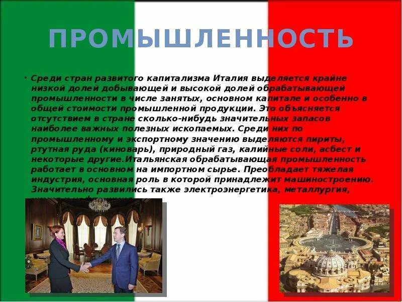 Промышленные центры италии на карте. Промышленные отрасли италии. Ведущие отрасли промышленности италии. Основные отрасли промышленности италии. Италия особенности промышленности.