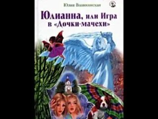 Юлианна или опасные игры