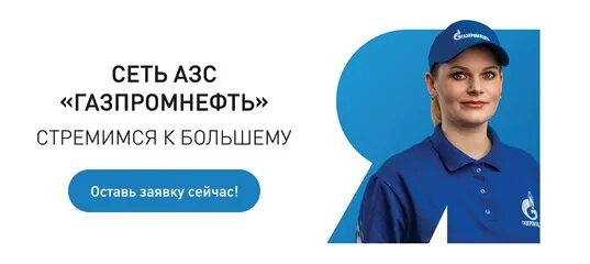 Работа оператор кассир на азс. Оператор азс газпромнефть. кассир азс газпромнефть. оператор азс газпром вакансия. газпром нефть оператор кассир.
