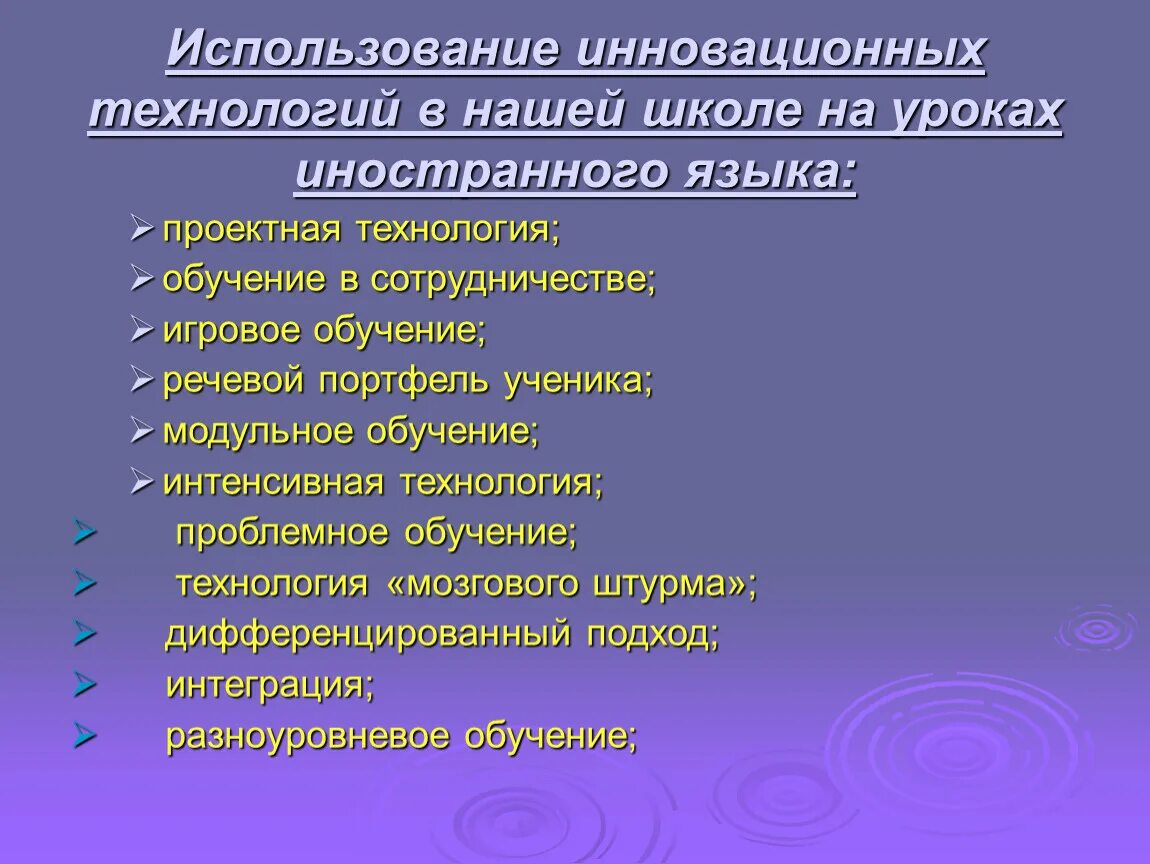 Инновационные технологии обучения. Инновационные технологии на уроках. Использование инновационных технологий. Современные технологии обучения иностранному языку. Инновационные методы преподавания иностранных языков.