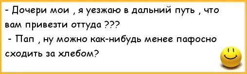 Отец и сын. Весь стих -оттуда не приедут не напишут но биться буду о любой заклад. Нонна мордюкова бриллиантовая рука. Папа тимати. Шутки про хлеб.