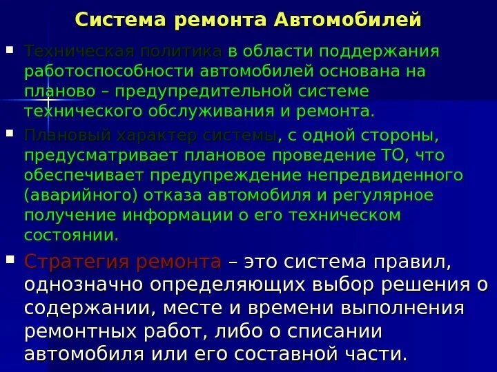 Назначение систем технического обслуживания. Система технического обслуживания автомобилей. Система то и ремонта автомобилей. Система планово-предупредительного ремонта автомобилей. Система ремонта автомобилей презентация.