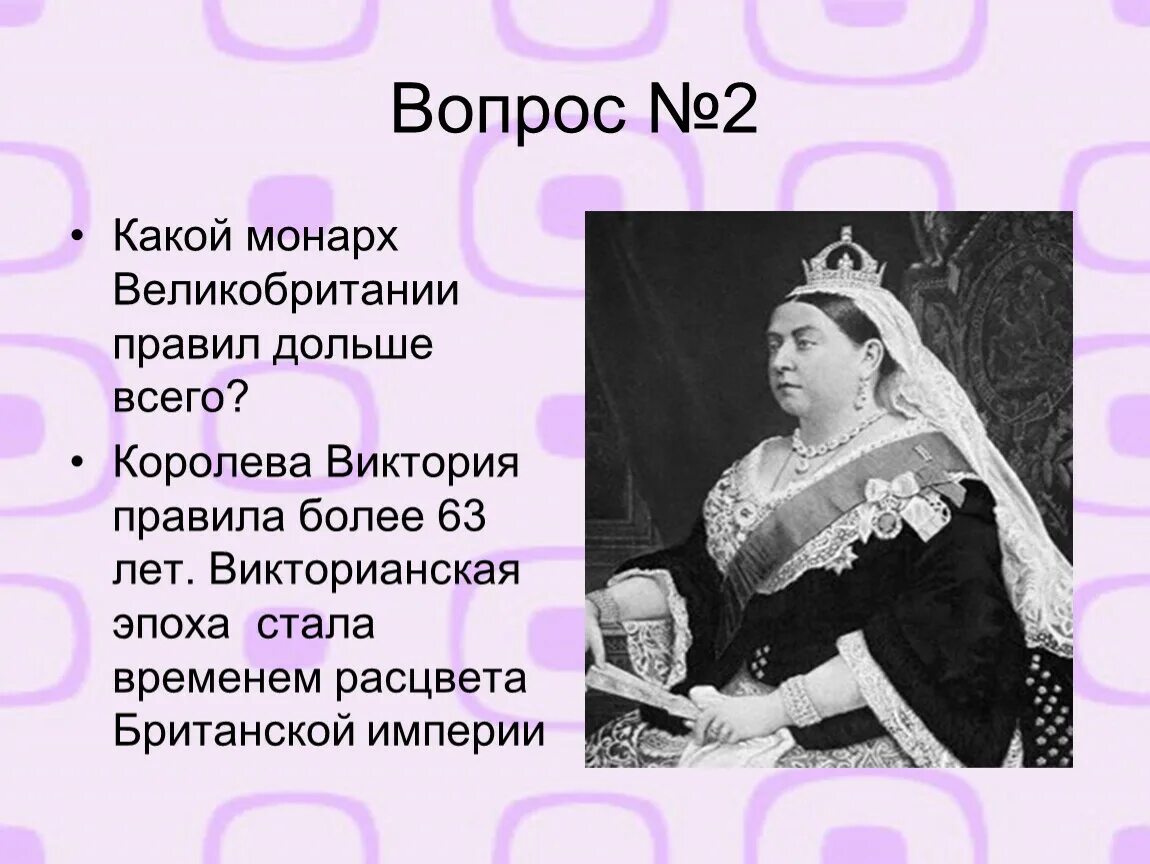 Монарх вопрос. Какой Монарх правил. Монархи всех дольше правил. Какой Монарх правил дольше всех.