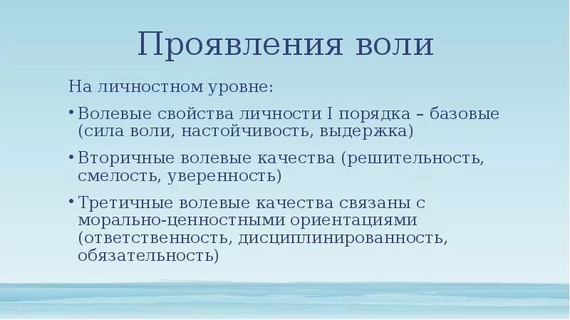 Волевые качества проявляются. Волевые качества личности. Проявление воли. Возрастные проявления воли. Проявления воли в психологии.