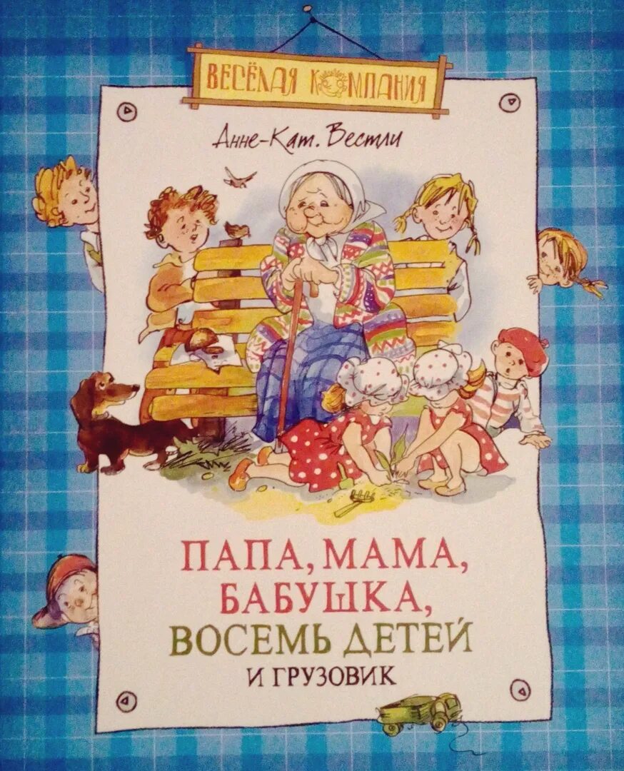 «Папа, мама, бабушка, 8 детей и грузовик», Анне-Катрине Вестли. Анне-Катрине Вестли папа мама бабушка восемь детей и грузовик. Папа мама 8 детей читать