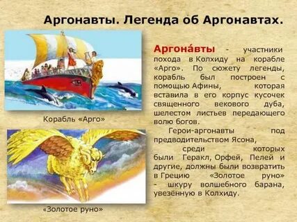 Руна аргонавта