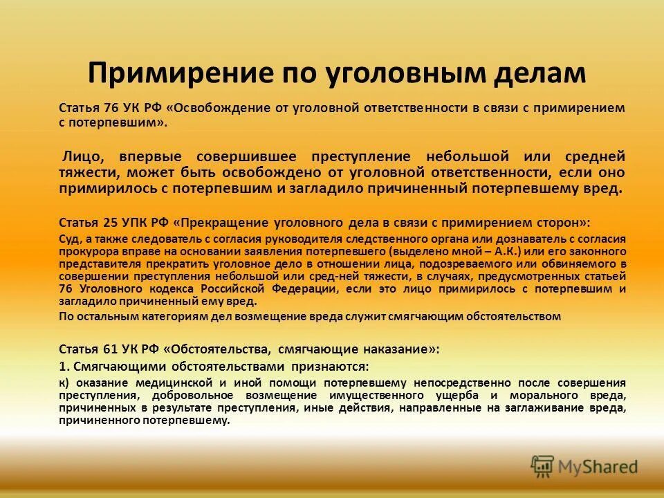 Близкие потерпевшему лица. Примирение сторон по уголовному делу. Примирение лица, совершившего правонарушение, с потерпевшим;. Служба медиации для потерпевшего. Примирение сторон по краже.