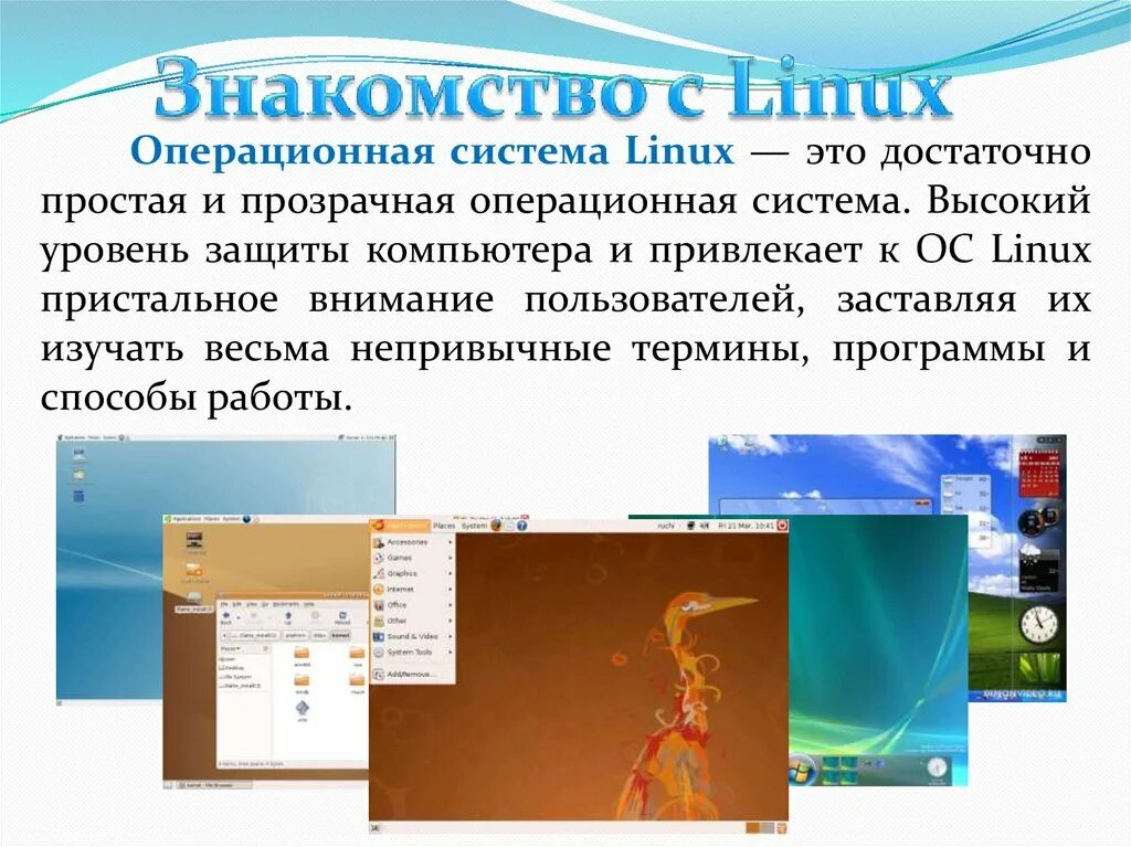 Линукс это операционная система. Linux операционная система. линукс презентация. операционные системы линукс. операционная система linux презентация.
