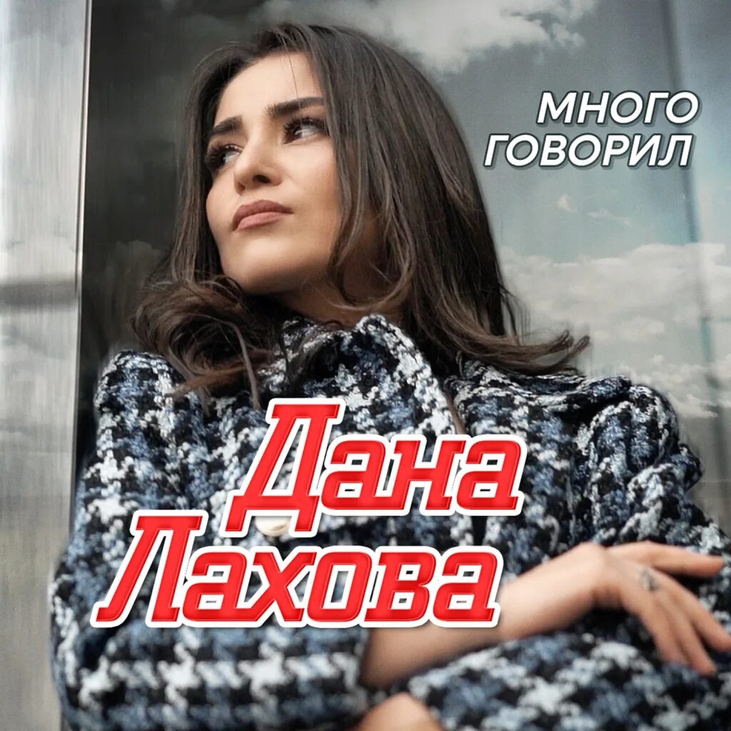 Песни даны лаховой слушать музыку. Музыка 2025 новинки слушать.