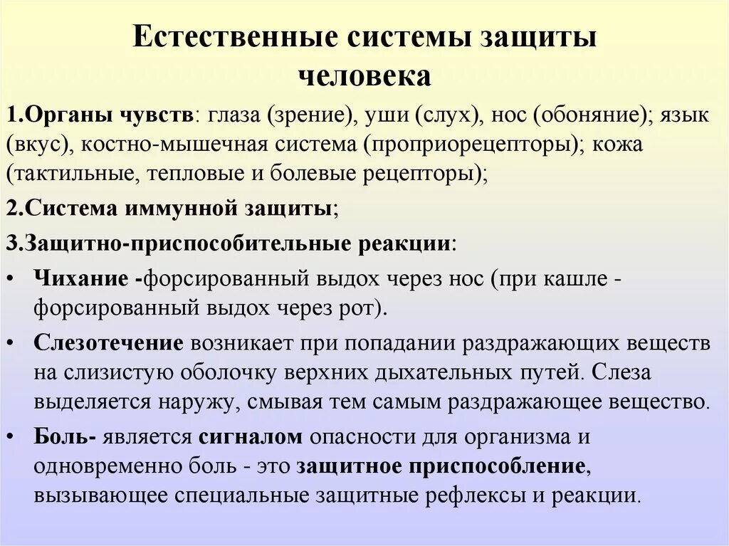 Что является естественной системой. Естественные системы защиты человека. Система защиты организма. Защитные системы организма человека. Естественные системы защиты человека от негативных воздействий.