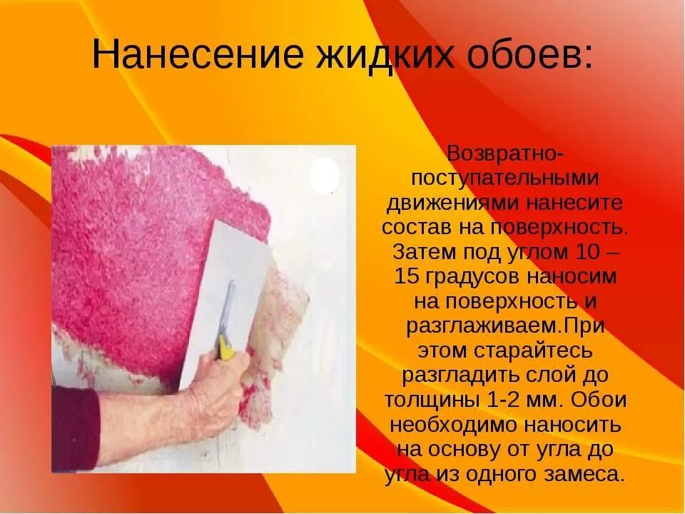 Инструкция как нанести жидкие обои. Жидкие обои нанесение. Слой по технологии для нанесения жидких обоев. Преимущества жидких обоев. Жидкие обои технология нанесения.