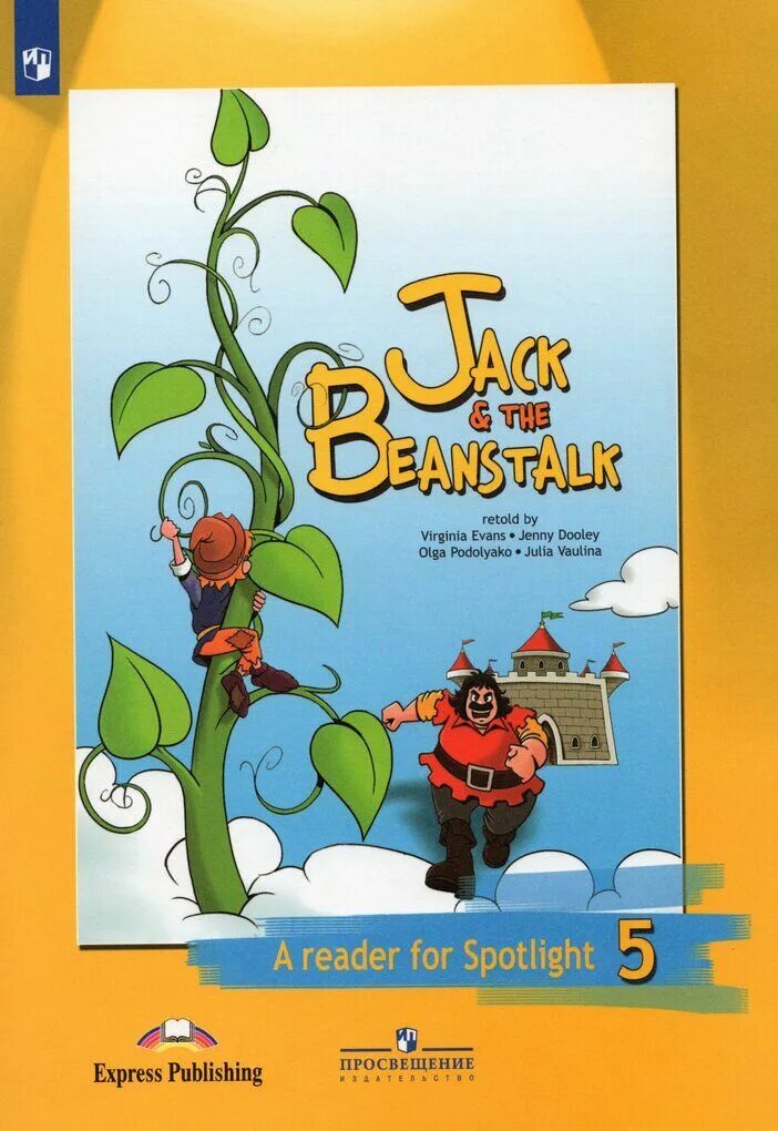 Книга для чтения Джек и бобовое зернышко 5 класс. Jack and the Beanstalk Spotlight 5 класс. Джек и бобовое зернышко Кинга. Джек и бобовое зернышко английский в фокусе 5.