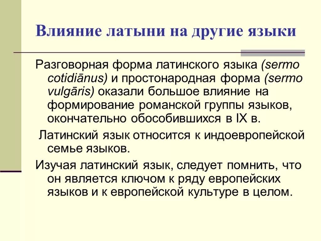 Затруднение латынь. Латинский язык презентация. Влияние латинского языка на другие.. Влияние латинского языка на европейские. Влияние на латынь других языков.