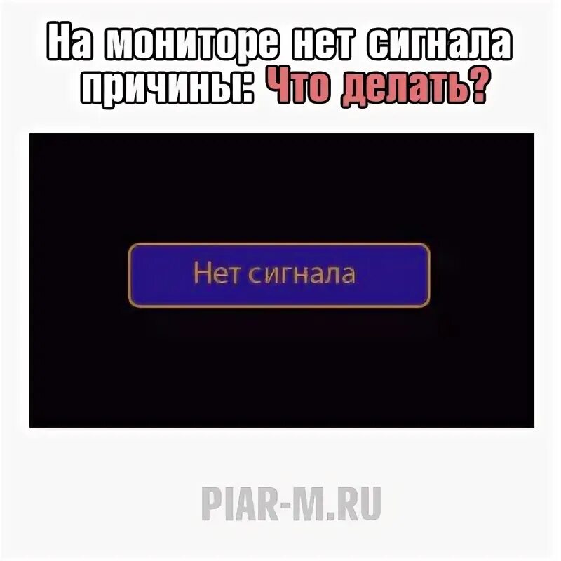 Почему монитор показывает нет сигнала