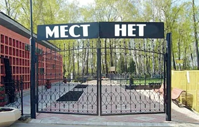 Мест нет картинка. Кладбище мест нет. отель мест нет. свободное место на кладбище.