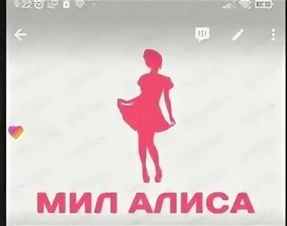 Алиса мил