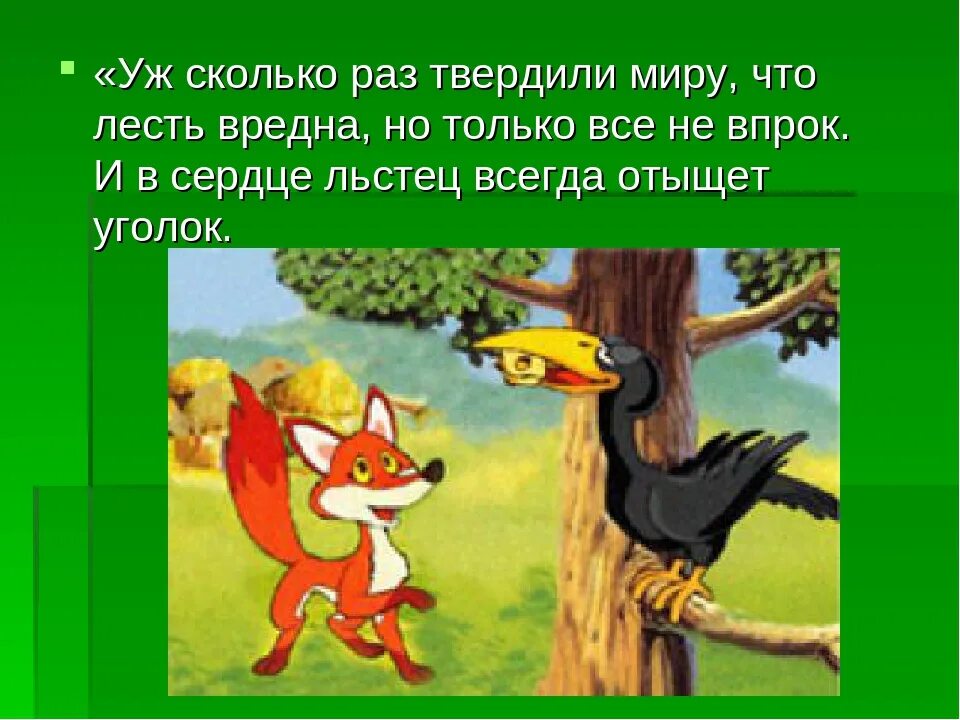 Ворона и лисица кратчайшее содержание. Ворона и лисица. басни. басня крылова ворона и лисица. басня лиса и ворона. уж сколько раз твердили миру.