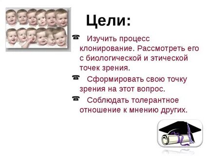 Цель клонирования